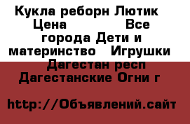 Кукла реборн Лютик › Цена ­ 13 000 - Все города Дети и материнство » Игрушки   . Дагестан респ.,Дагестанские Огни г.